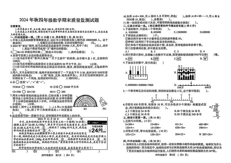 河南省驻马店市驿城区2024-2025学年四年级上学期期末数学试题第1页