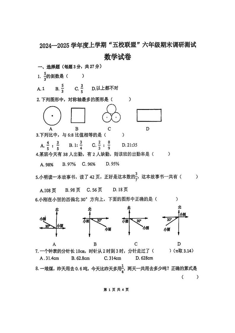 黑龙江省哈尔滨市道外区“五校联盟”2024-2025学年六年级上学期期末调研测试数学试题第1页