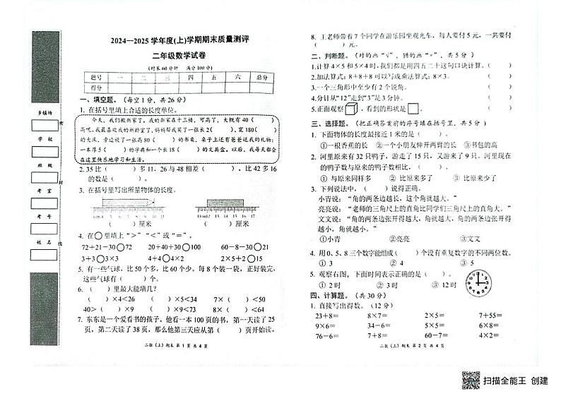湖北省汉川市2024-2025学年度(上)学期期末质量测评二年级数学试卷.pdf第1页