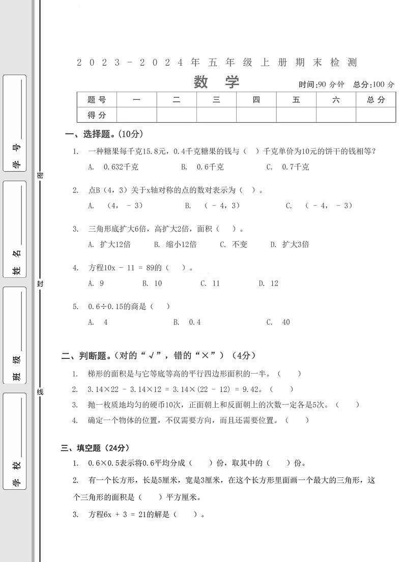 湖北省武汉市武昌区棋盘街小学2023-2024学年五年级上学期期末检测数学试题第1页