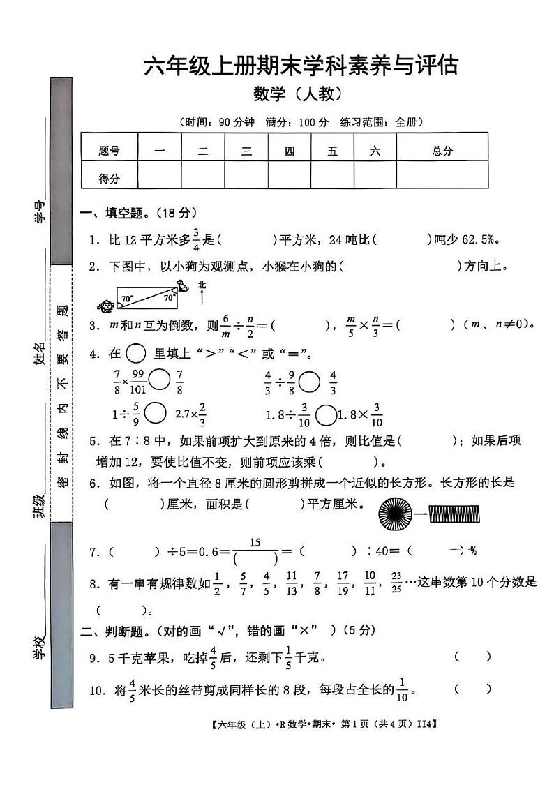 江西省宜春市丰城市2024-2025学年六年级上学期期末数学试卷第1页