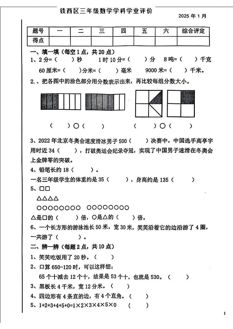辽宁省鞍山市铁西区2024-2025学年三年级上学期期末数学试题第1页