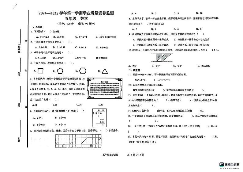 山东省德州市陵城区2024-2025学年五年级上学期期末数学试题第1页