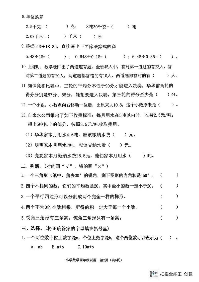 山东省淄博市高新区2024-2025学年四年级上学期期末数学试题第2页