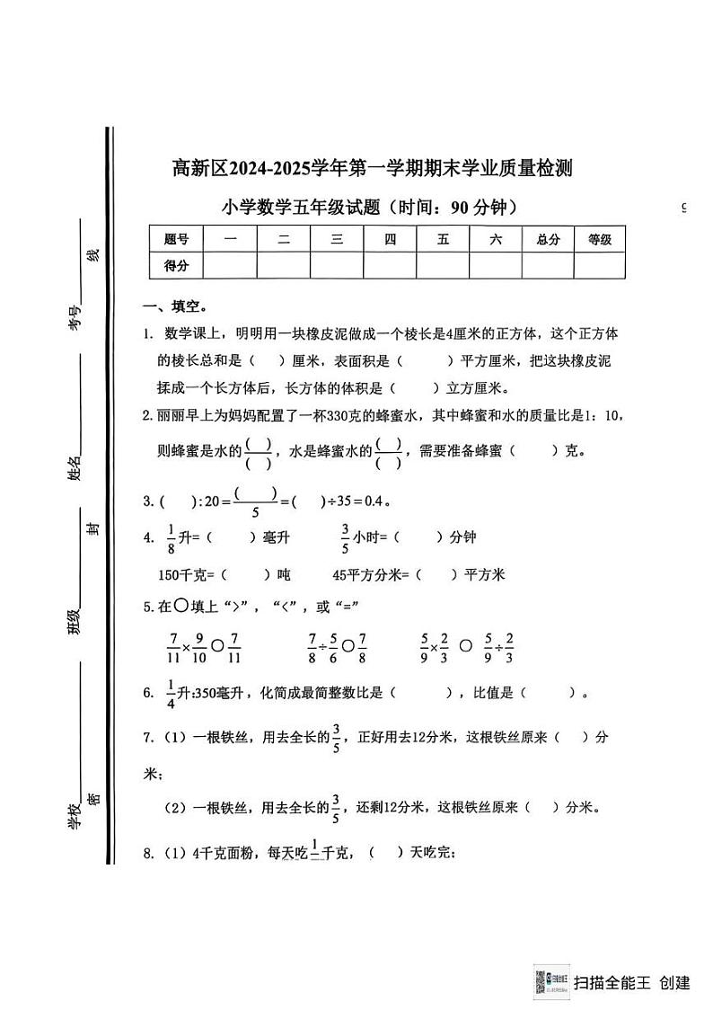 山东省淄博市高新区2024-2025学年五年级上学期期末数学试卷第1页