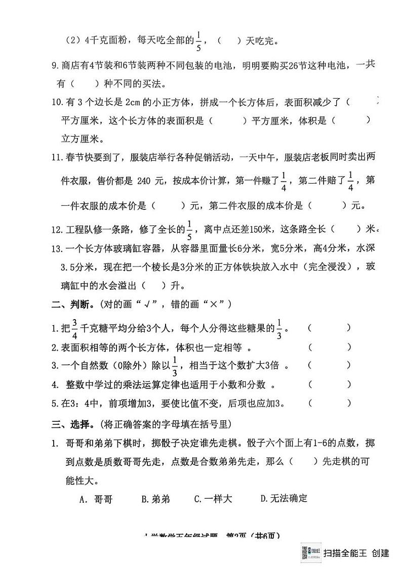 山东省淄博市高新区2024-2025学年五年级上学期期末数学试卷第2页