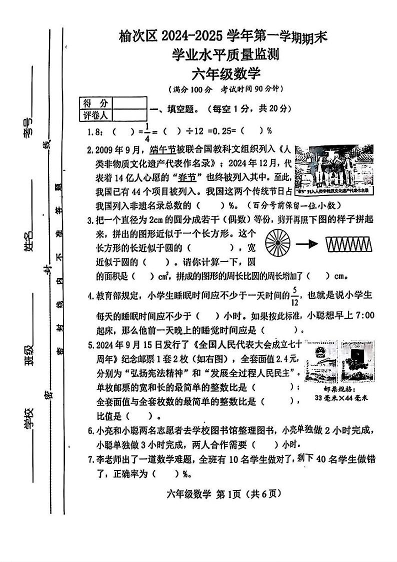 山西省晋中市榆次区2024-2025学年六年级上学期期末数学试题第1页