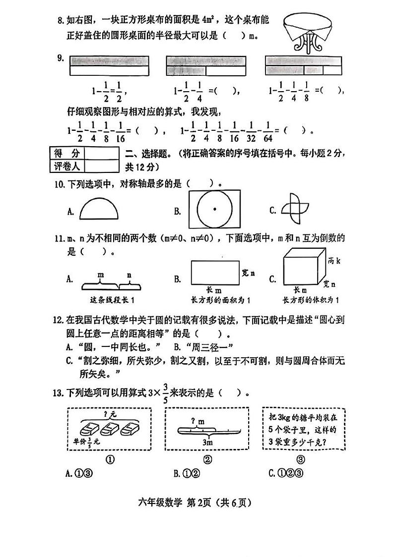 山西省晋中市榆次区2024-2025学年六年级上学期期末数学试题第2页