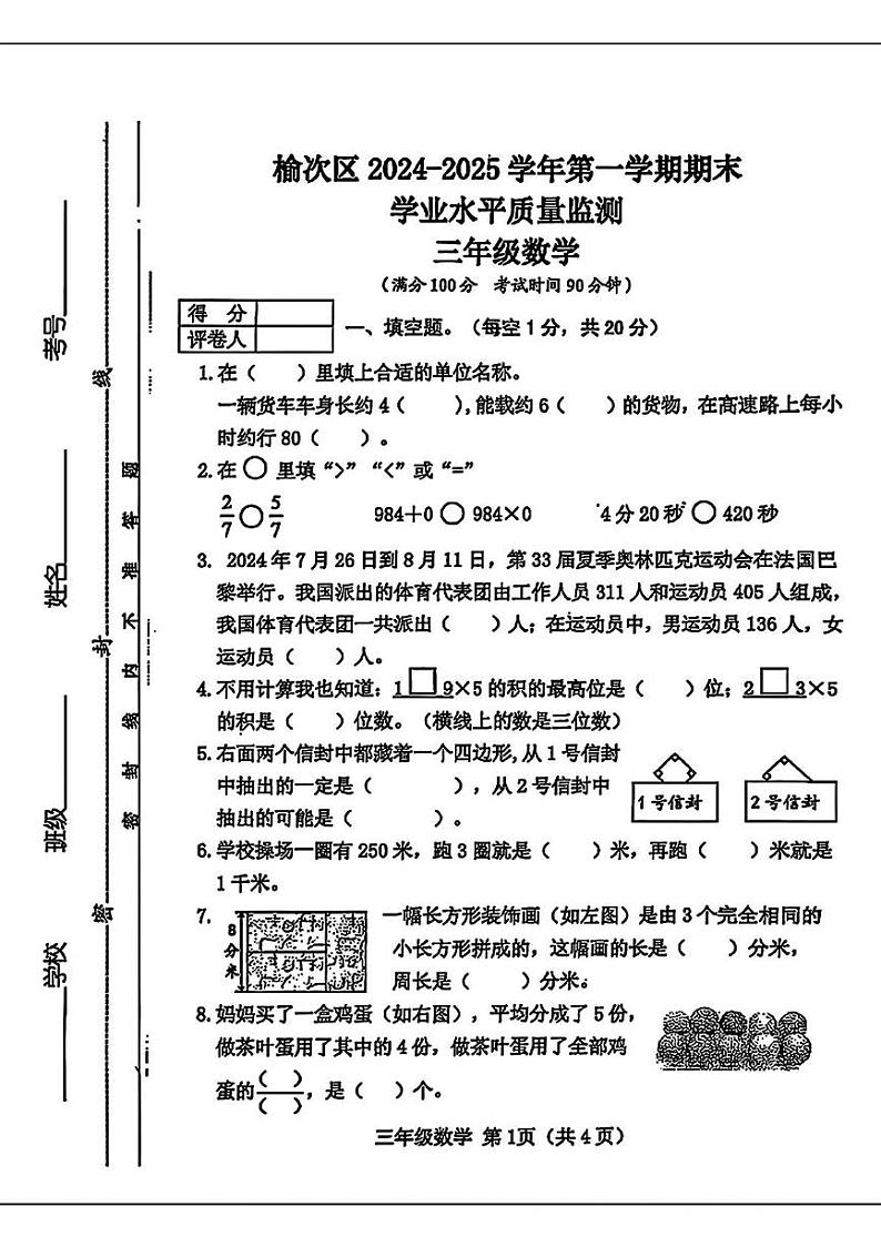 山西省晋中市榆次区2024-2025学年三年级上学期期末数学试题第1页
