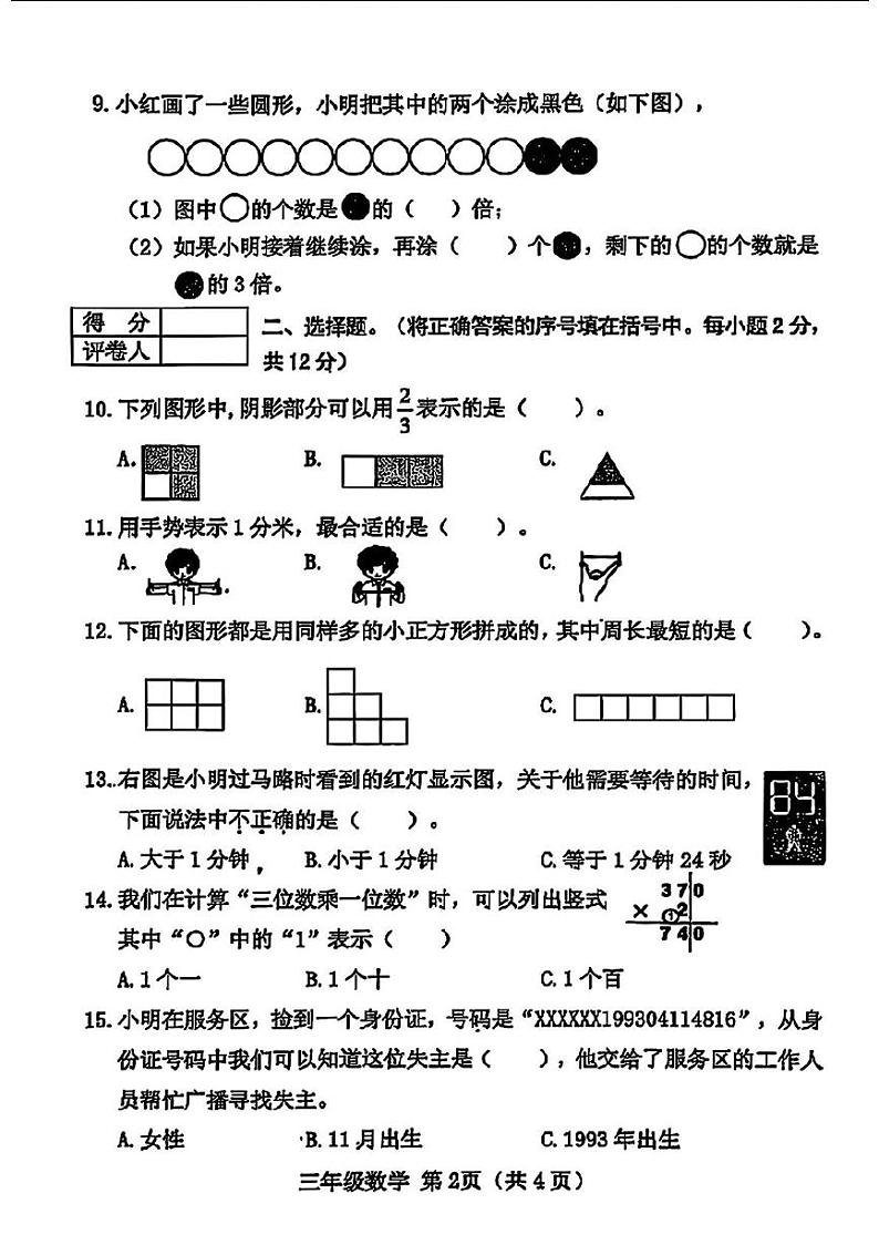 山西省晋中市榆次区2024-2025学年三年级上学期期末数学试题第2页