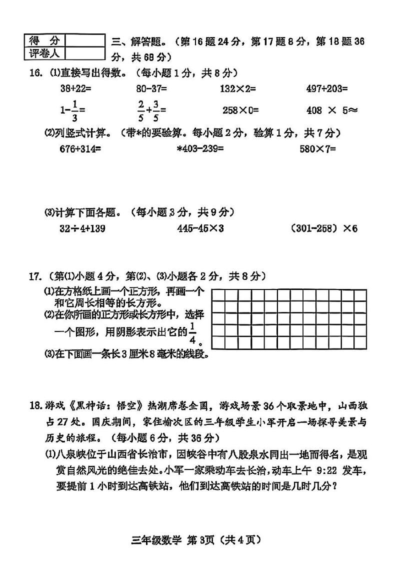 山西省晋中市榆次区2024-2025学年三年级上学期期末数学试题第3页