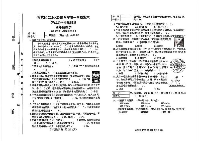 山西省晋中市榆次区2024-2025学年四年级上学期期末数学试题第1页