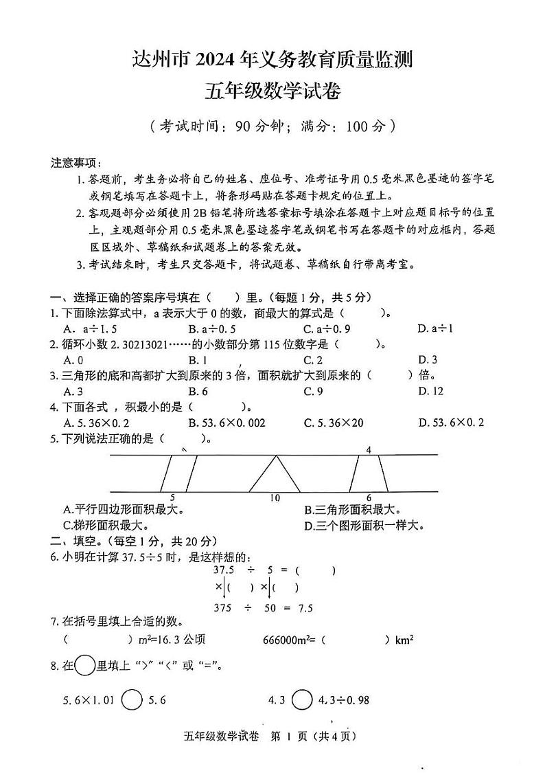 四川省达州市2024-2025学年五年级上学期1月期末数学试题第1页