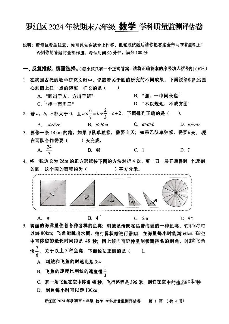 四川省德阳市罗江区2024-2025学年六年级上期期末考试数学试卷第1页