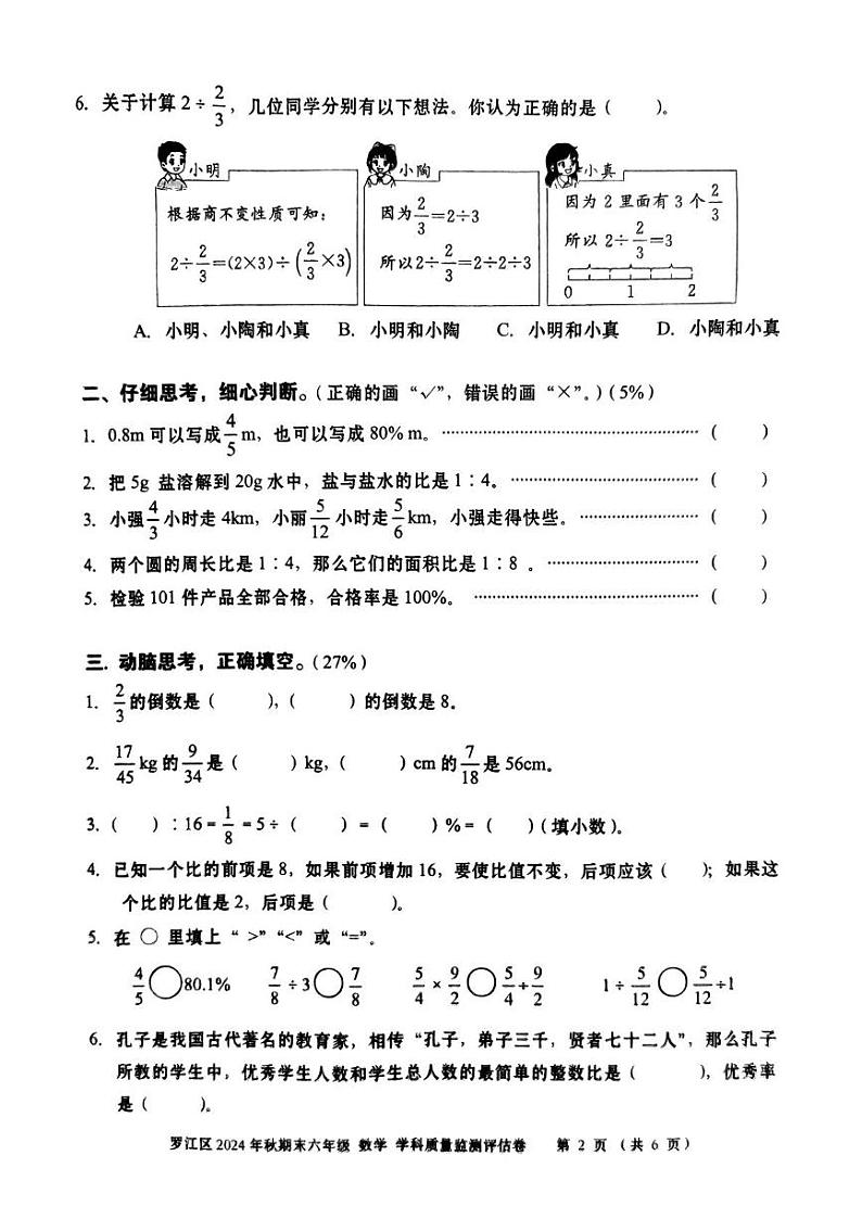 四川省德阳市罗江区2024-2025学年六年级上期期末考试数学试卷第2页