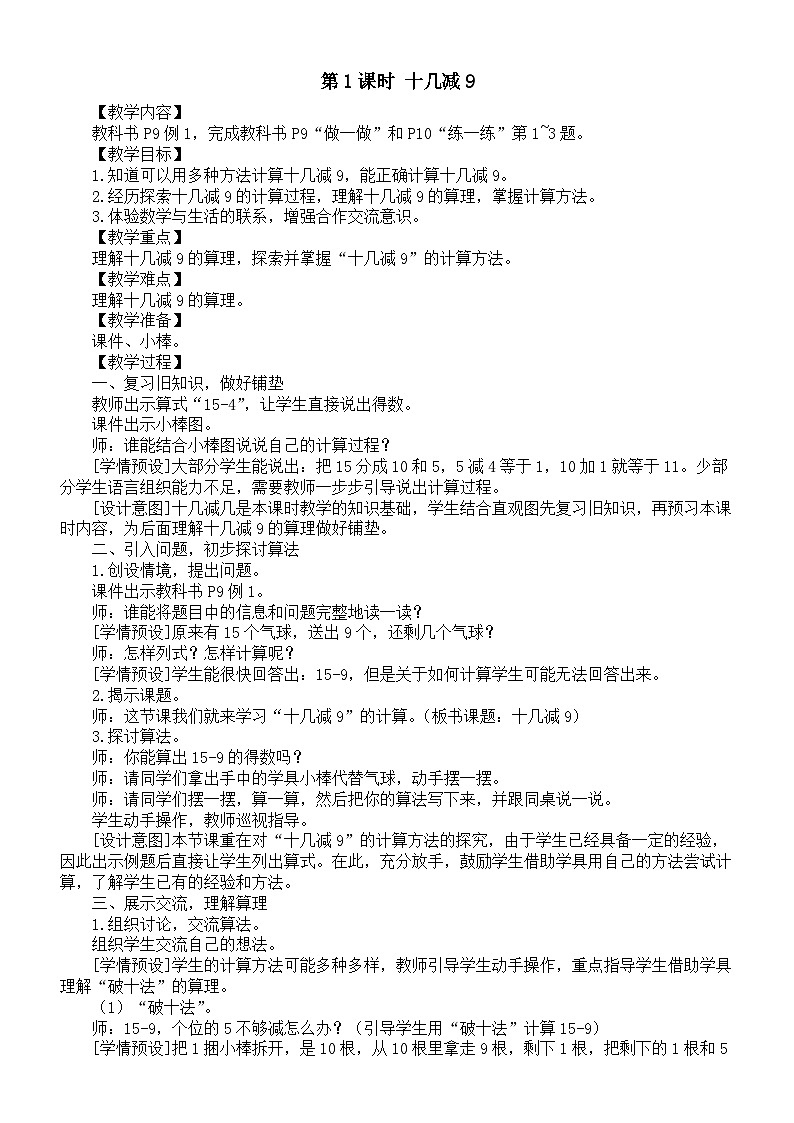 小学数学新人教版一年级下册第二单元第一课时《十几减9》教案(2025春)第1页