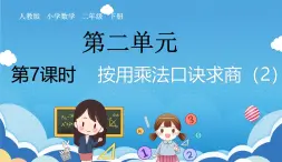 2.7人教版小学数学二年级下册《用乘法口诀求商（2）》课件