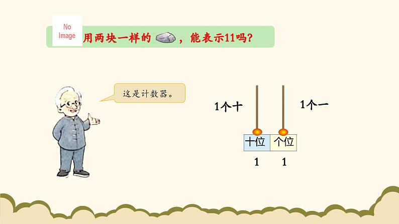 北师大版(2024)小学数学一年级下册1.2《古人计数(二)》课件PPT第4页