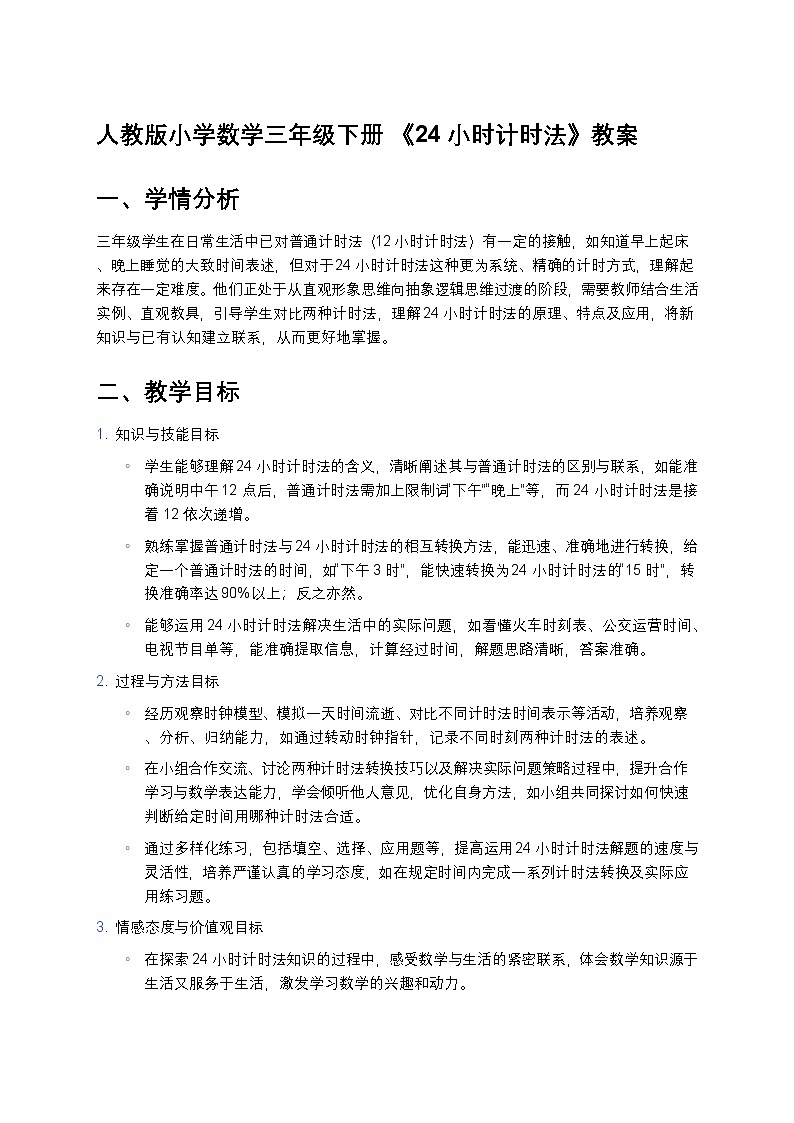 人教版小学数学三年级下册 《24小时计时法》教案第1页