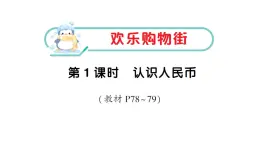 小学数学新人教版一年级下册欢乐购物街第1课时 认识人民币作业课件2025春