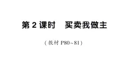 小学数学新人教版一年级下册欢乐购物街第2课时 买卖我做主作业课件2025春