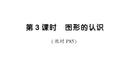 小学数学新人教版一年级下册第七单元第三课时 图形的认识作业课件2025春