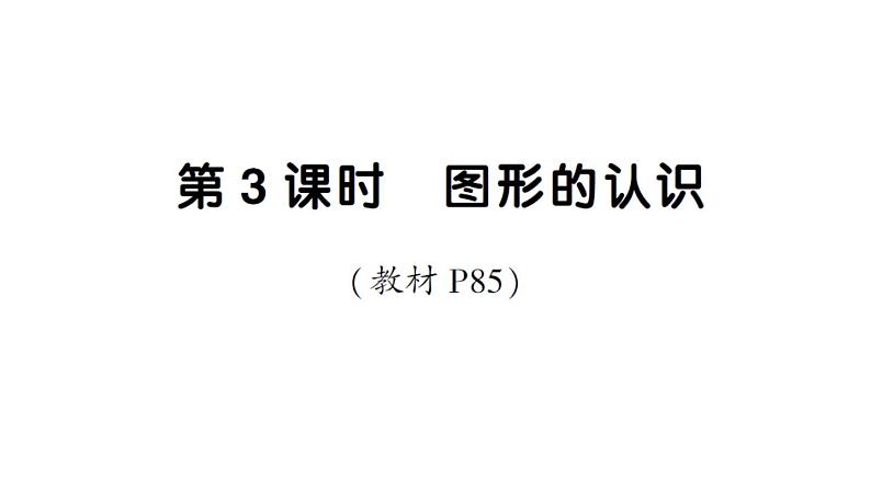 小学数学新人教版一年级下册第七单元第三课时 图形的认识作业课件2025春第1页