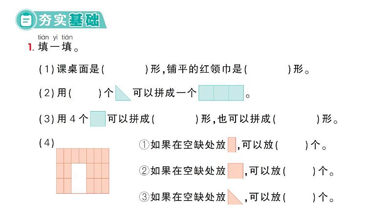小学数学新人教版一年级下册第七单元第三课时 图形的认识作业课件2025春第2页