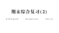 小学数学新人教版一年级下册期末综合复习(2)作业课件2025春
