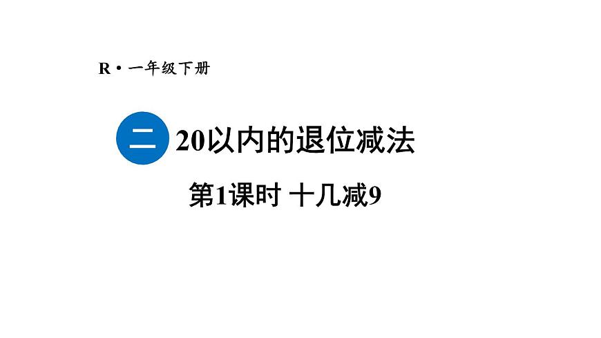 小學數學新人教版一年級下冊第二單元第一課時 十幾減9教學課件2025春第1頁