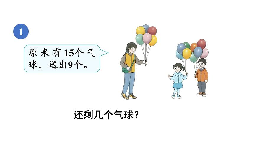 小學數學新人教版一年級下冊第二單元第一課時 十幾減9教學課件2025春第4頁