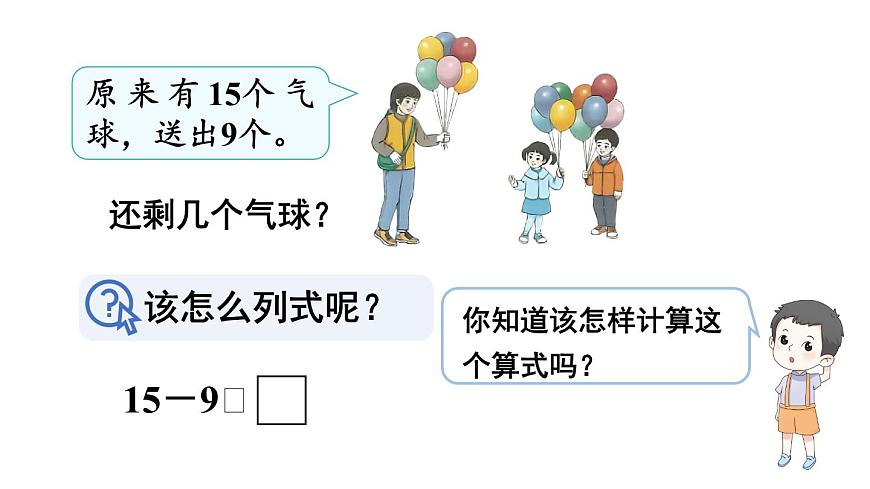 小學數學新人教版一年級下冊第二單元第一課時 十幾減9教學課件2025春第6頁