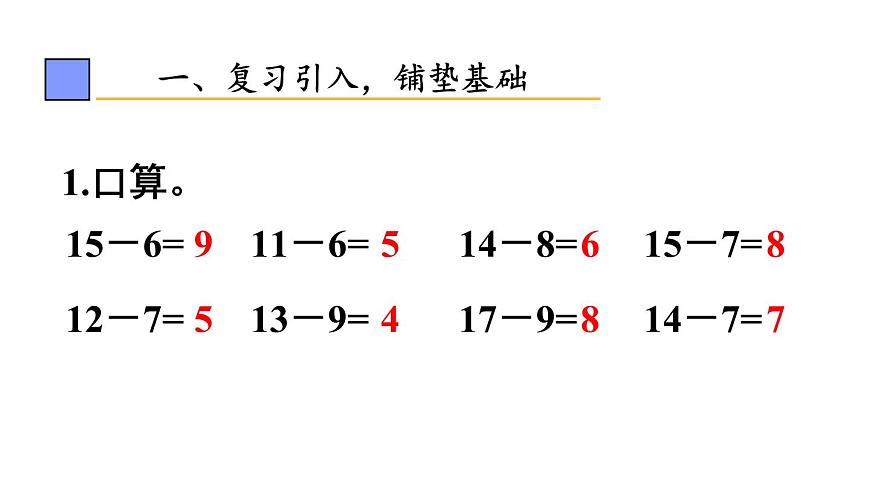 小學(xué)數(shù)學(xué)新人教版一年級(jí)下冊(cè)第二單元第六課時(shí) 十幾減5、4、3、2教學(xué)課件2025春第2頁