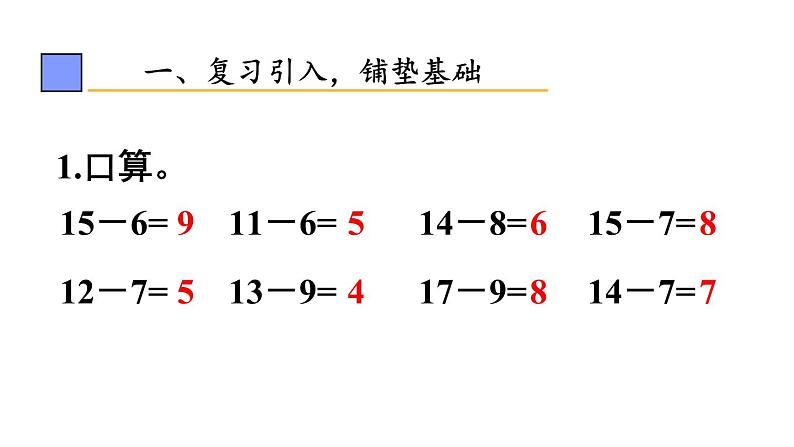 小学数学新人教版一年级下册第二单元第六课时 十几减5、4、3、2教学课件2025春第2页