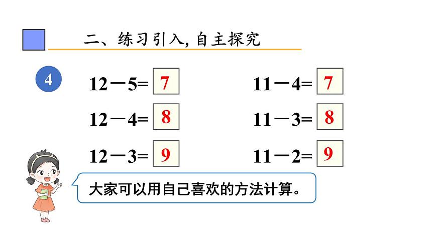 小學(xué)數(shù)學(xué)新人教版一年級(jí)下冊(cè)第二單元第六課時(shí) 十幾減5、4、3、2教學(xué)課件2025春第4頁