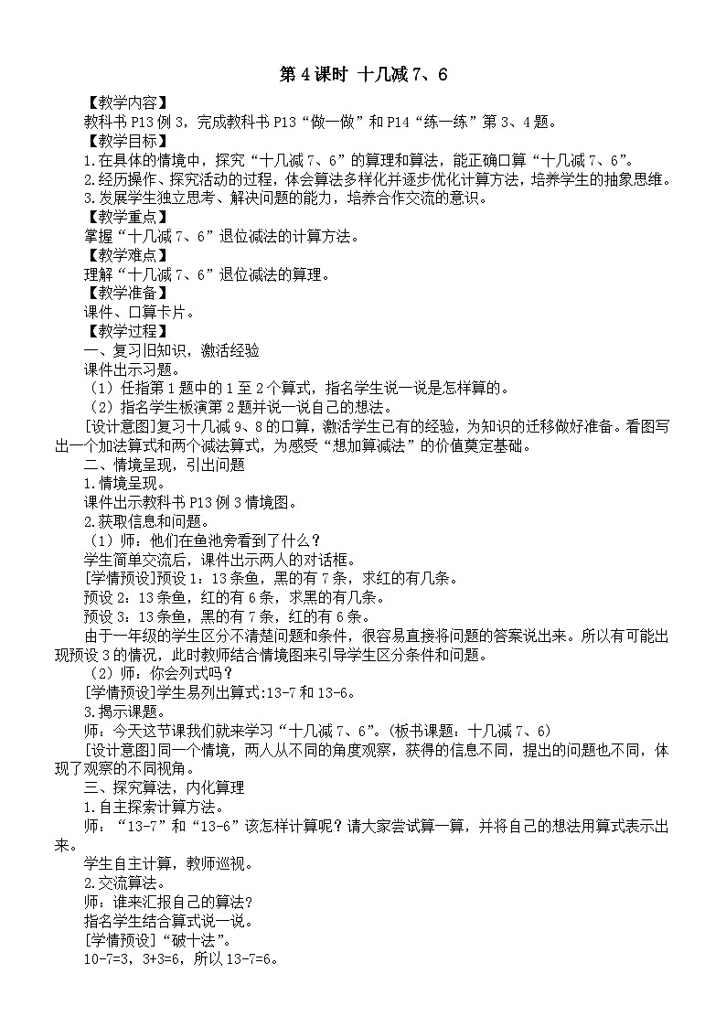 小学数学新人教版一年级下册第二单元第四课时《十几减7、6》教案(2025春)第1页
