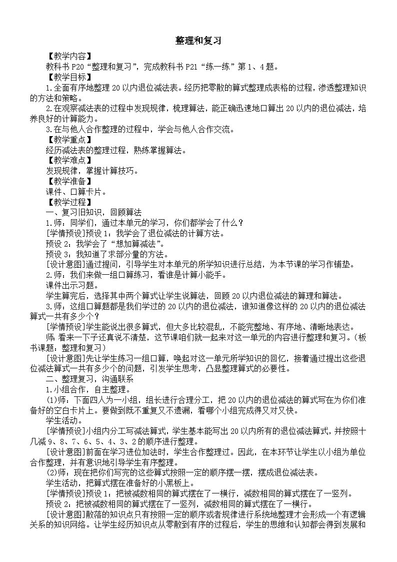 小学数学新人教版一年级下册第二单元《整理和复习》教案(2025春)第1页
