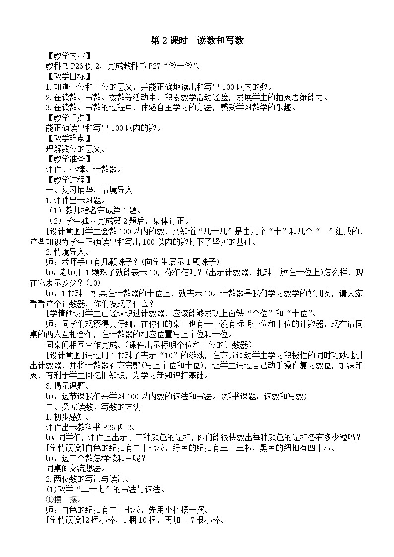 小学数学新人教版一年级下册第三单元第二课时《读数和写数》教案(2025春)第1页