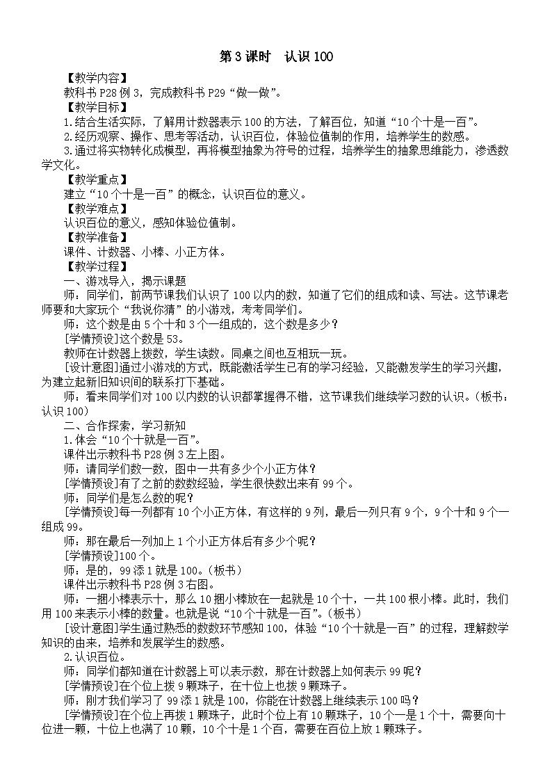 小学数学新人教版一年级下册第三单元第三课时《认识100》教案(2025春)第1页