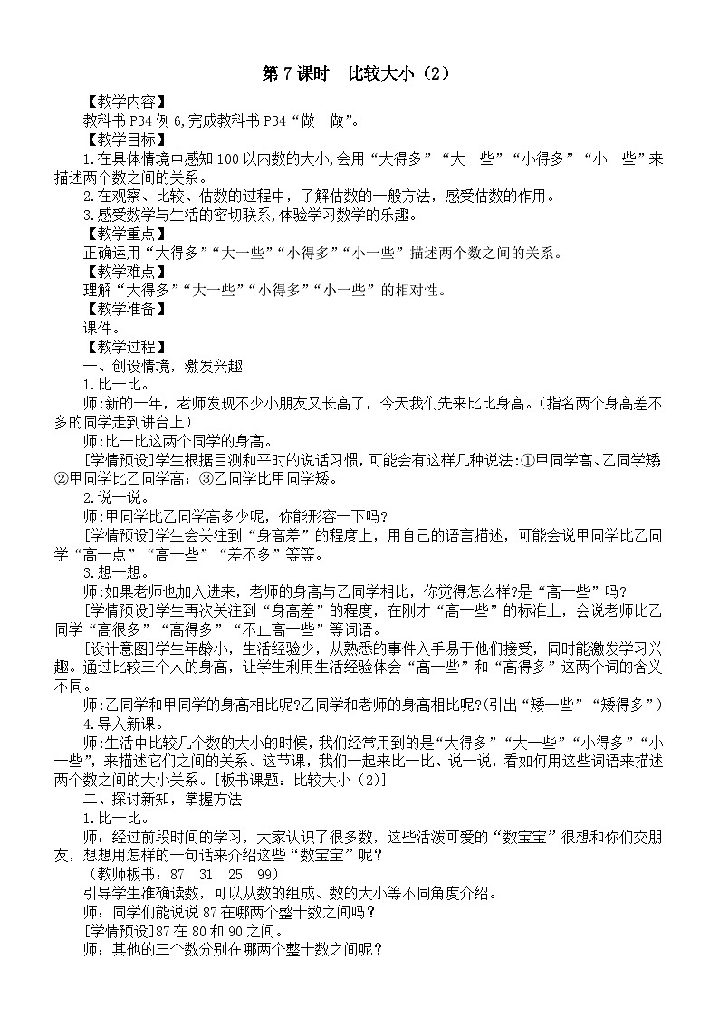 小学数学新人教版一年级下册第三单元第七课时《比较大小(2)》教案(2025春)第1页