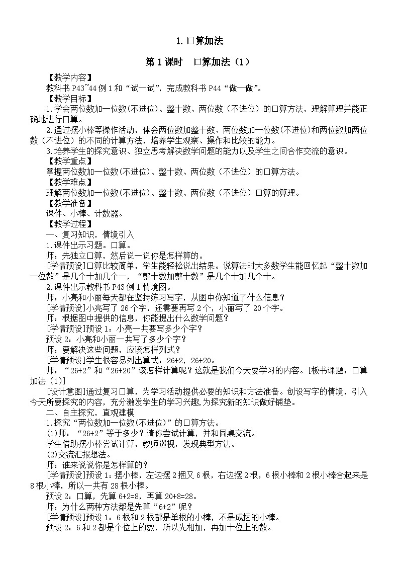 小学数学新人教版一年级下册第四单元《口算加法》第一课时教案(2025春)第1页