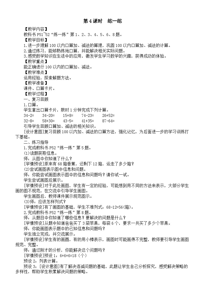 小学数学新人教版一年级下册第四单元《口算减法》第四课时教案(2025春)第1页