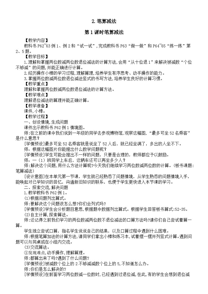小学数学新人教版一年级下册第五单元《笔算减法》第一课时教案(2025春)第1页