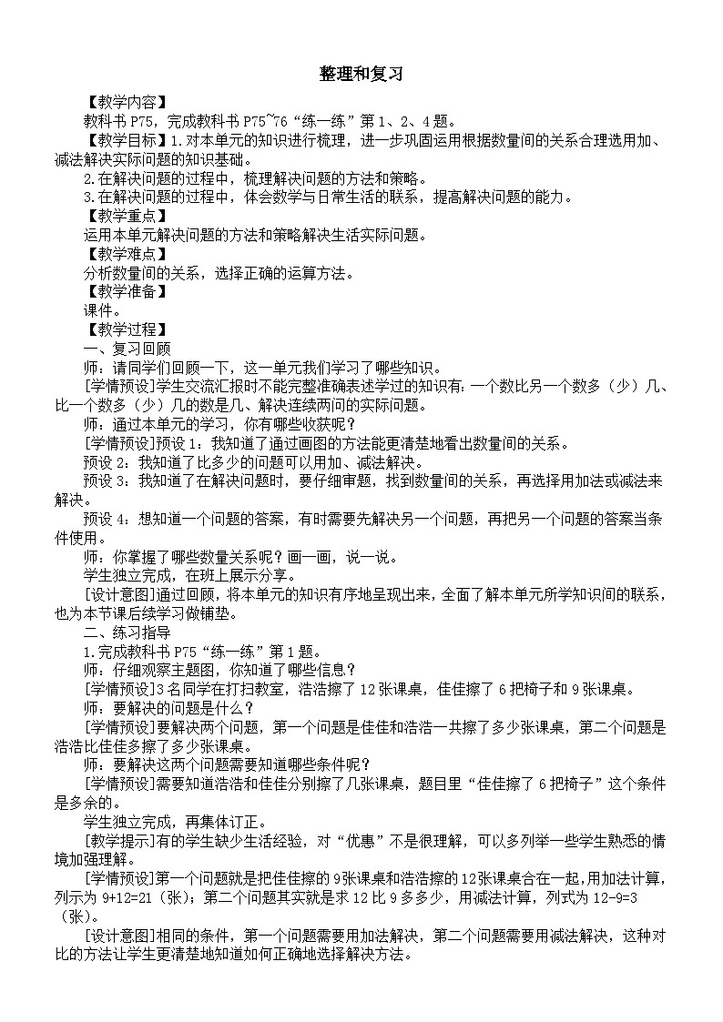 小学数学新人教版一年级下册第六单元《整理和复习》教案(2025春)第1页