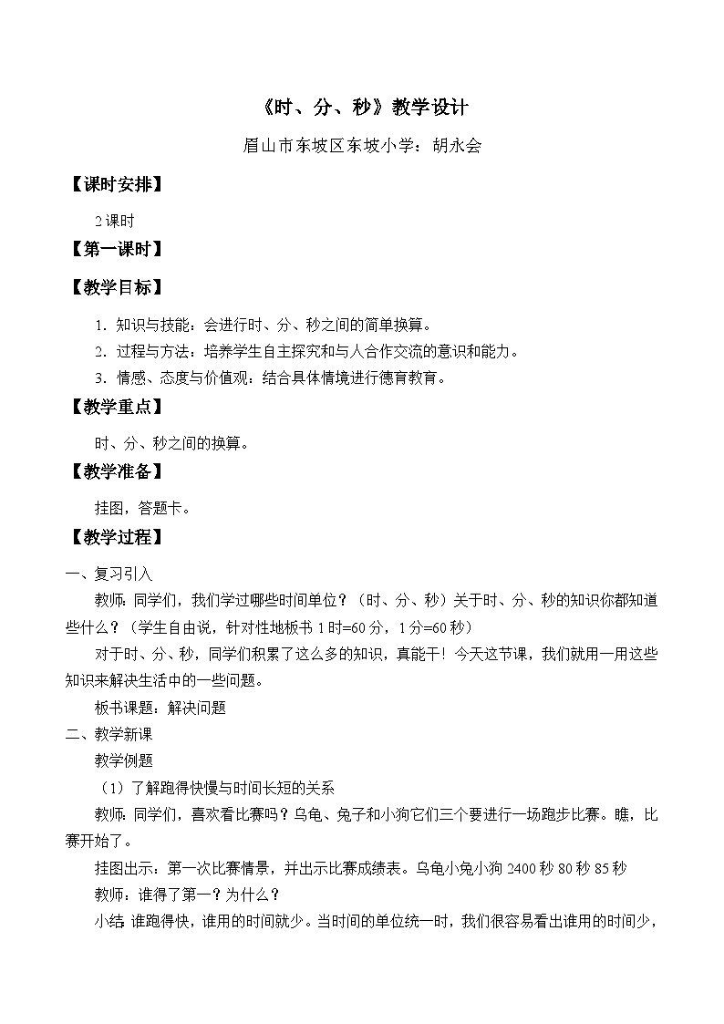 小学数学西师版二年级下册 《时、分、秒》教学设计第1页