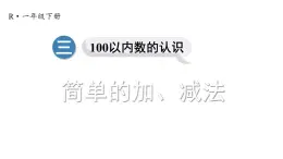 小学数学新人教版一年级下册第三单元第九课时 简单的加、减法教学课件2025春