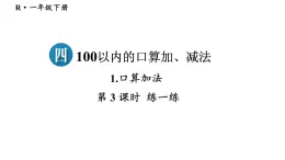 小学数学新人教版一年级下册第四单元口算加法第三课时 练一练教学课件2025春