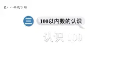 小学数学新人教版一年级下册第三单元第三课时 认识100教学课件2025春