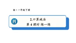 小学数学新人教版一年级下册第四单元口算减法第四课时 练一练教学课件2025春