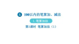 小学数学新人教版一年级下册第五单元笔算加法第一课时 笔算加法（1）教学课件2025春